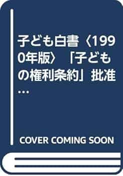【中古】 子ども白書 １９９２年版/草土文化/日本子どもを守る会 中古】 子ども白書 1992年版/草土文化/日本子どもを守る会