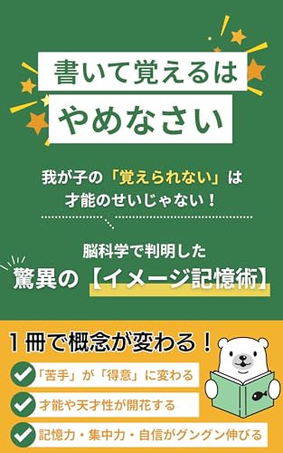 書いて覚えるはやめなさい: 脳科学で判明した驚異のイメージ記憶術