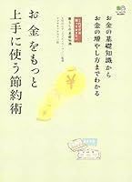 Okane o motto joÌ„zu ni tsukau setsuyakujutsu 4777909158 Book Cover