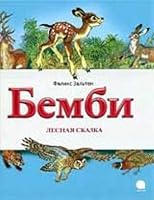 Bembi. Lesnaya skazka 5950043170 Book Cover