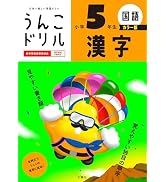 うんこドリル かん字 小学1年生 (小学生 国語 漢字 小1) | 古屋雄作