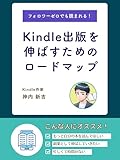 フォロワーゼロでも読まれるKindle出版を伸ばすためのロードマップ: レビューだけでWin-Winになれる神業