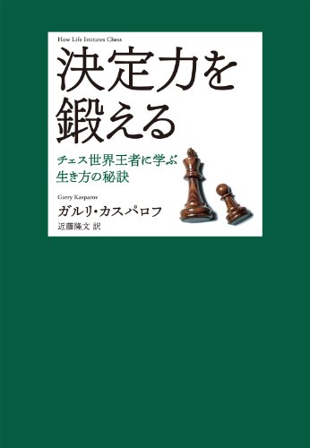 無料電子書籍 おすすめ 決定力を鍛える―チェス世界王者に学ぶ生き方の秘訣 バイ