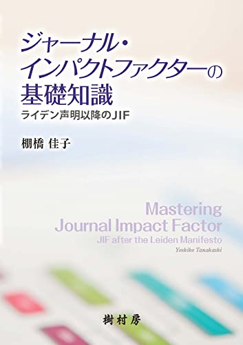 ジャーナル・インパクトファクターの基礎知識：ライデン声明以降のJIF
