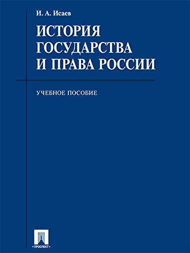 История Государства И Права России. Учебное Пособие (Russian.