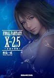 小説FINAL FANTASY X-2.5 ～永遠の代償～