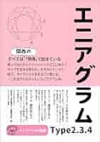 性格と神経症　エニアグラムによる総合 性格と神経症: エニアグラムによる統合 | クラウディオ ナランホ