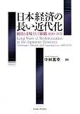 日本経済の長い近代化 統治と市場、そして組織 1600‐1970