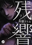 残響 第十五話 ママ(2) (ビッグコミックススペシャル)