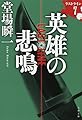 英雄の悲鳴 ラストライン7 (文春文庫 と 24-26)