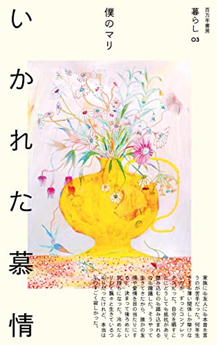 いかれた慕情 暮らし