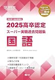 2025高卒認定スーパー実戦過去問題集　国語 (SUPER J-Book Series)