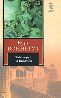 Tabakerka iz Bagombo [Russian] 5170655134 Book Cover