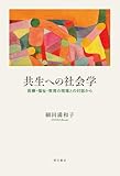 共生への社会学: 医療・福祉・教育の現場との対話から