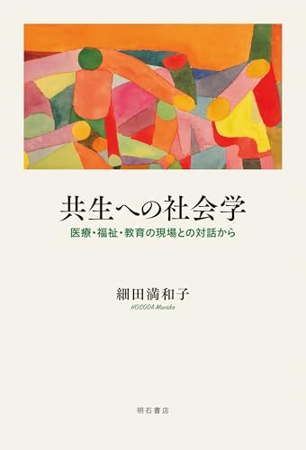 共生への社会学: 医療・福祉・教育の現場との対話から
