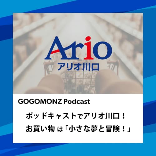 2026年6月24日（水）更新【ポッドキャストでアリオ川口！お買い物は「小さな夢と冒険」】#04
