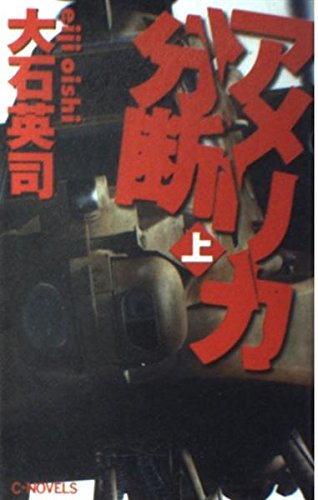 アメリカ分断 上 (C・Novels 34-49)