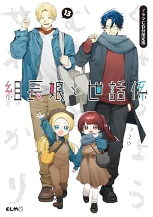 組長娘と世話係6イラストブック付限定版 組長娘と世話係 6 イラストBOOK付限定版 (コミックELMO) | つきや |本