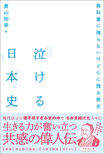 Amazon Co Jp 泣ける日本史 Ebook 真山知幸 本