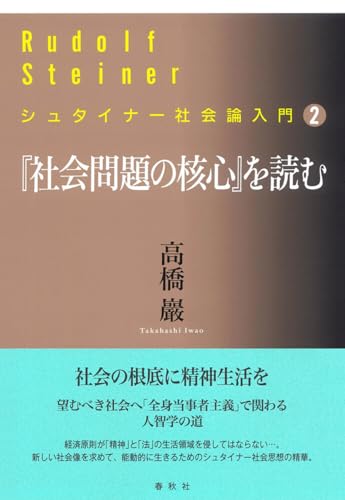 シュタイナー社会論入門［2］『社会問題の核心』を読むのサムネイル