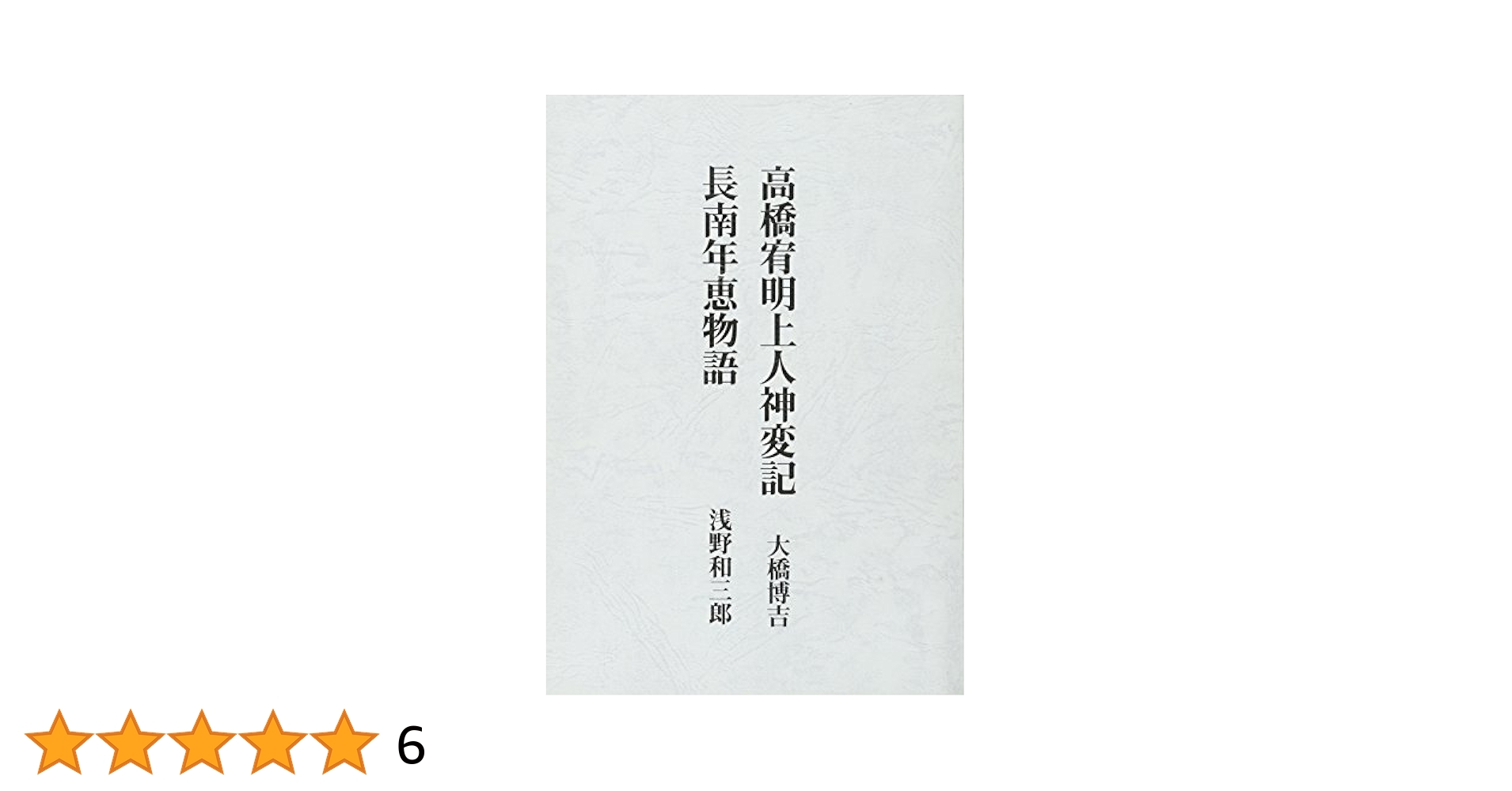 【中古】 神通力の発現 宥明上人と長南年恵の神変の数々/たま出版/山本貴美子 高橋宥明上人神変記/長南年恵物語 | 大橋博吉, 浅野和三郎 |本