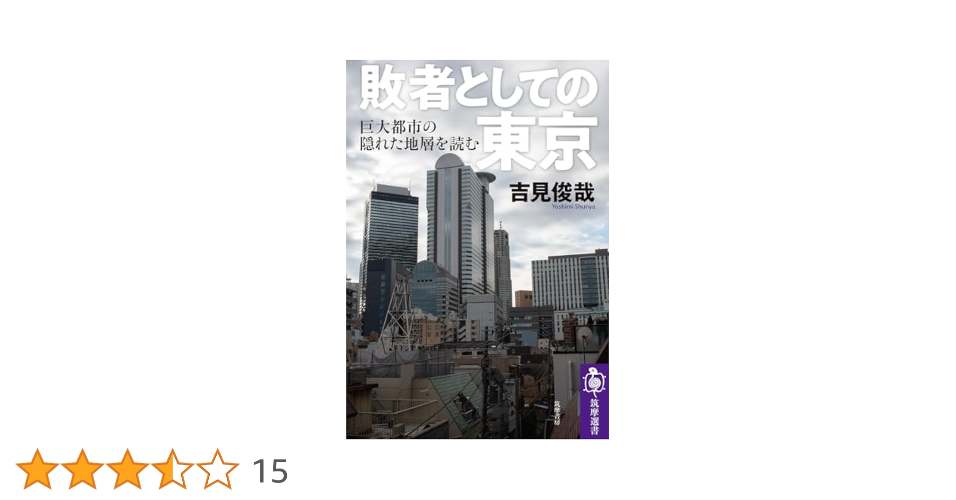 敗者としての東京 巨大都市の隠れた地層を読む 敗者としての東京 ――巨大都市の隠れた地層を読む (筑摩選書