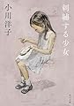 刺繍する少女 (角川文庫)
