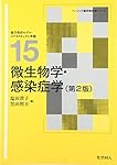医科細菌学 など教科書 微生物学・感染症学(第2版) (ベーシック薬学教科書シリーズ
