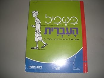 Unknown Binding NETA-CET 4 Bishvil Ha-Ivrit 4 (Level 4 Hebrew) Grades 6-12 Book