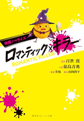 映画ノベライズ ロマンティック・キラー (ジャンプジェイブックスDIGITAL)