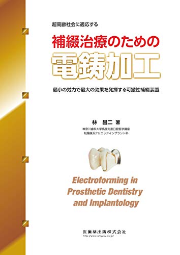 無料電子書籍 pdf 超高齢社会に適応する補綴治療のための電鋳加工 最小の労力で最大の効果 バイ