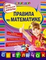 Pravila po matematike: dlya nachalnoy shkoly, 2-e izd., ispr. i pererab. 5699635890 Book Cover