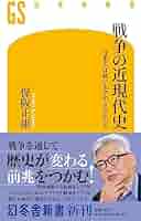 Amazon.co.jp: 戦争の近現代史 日本人は戦いをやめられるのか