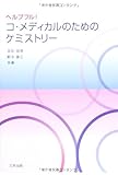 ヘルプフル!コ・メディカルのためのケミストリ-