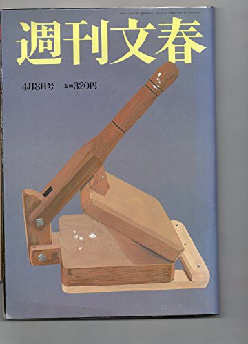 週刊文春 平成16年4月8日号 田中真紀子長女出版禁止 政治が司法に介入した「雑誌報道つぶし」全内幕 文藝春秋 2004/4/8 - 文藝春秋