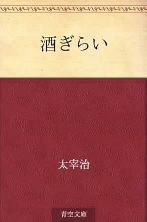 酒ぎらい 太宰 治 文学 評論 Kindleストア Amazon