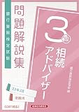 相続アドバイザー3級 問題解説集2023年3月受験用
