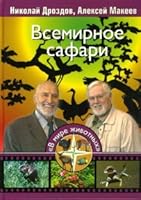 Vmzh World Safari / VMZh Vsemirnoe safari 5953325193 Book Cover