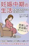 妊娠中期の生活。食事や病気の不安を解消しよう: 充実した安定期を送りましょう！