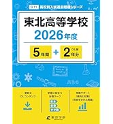 東北学院榴ケ岡高等学校 2021年度 【過去問5年分】 (高校別 入試問題シリーズG8) 東京学参 編集部 最新版 ＞ 東北学院榴ケ岡高等学校 2026年度版 【 過去問 5+2年分