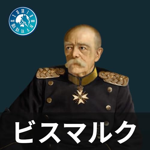 『#504 ゼロから分かるビスマルク！鉄血宰相がドイツ統一を成し遂げるまで』のカバーアート