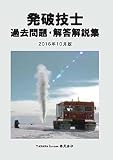 発破技士 過去問題・解答解説集 2016年10月版