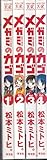 メガミのカゴ コミック 全4巻 完結セット