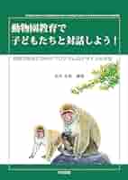 動物園学 動物園学 | 村田 浩一, 楠田 哲士 |本 | 通販 | Amazon