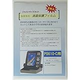 魚探用 液晶保護 フィルム Hondex PS-610C / PS-611CN 用