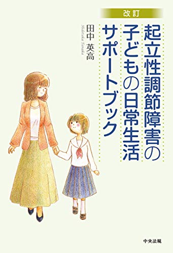 スマホ 無料電子書籍 改訂 起立性調節障害の子どもの日常生活サポートブック バイ