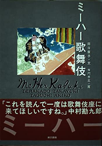 ミーハー歌舞伎