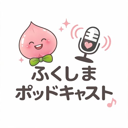 ふくしまポッドキャスト cover art