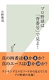 プロ野球は「背番号」で見よ! (光文社新書)