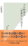 プロ野球は「背番号」で見よ！ (光文社新書)